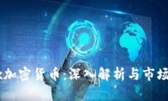 Adex加密货币：深入解析与