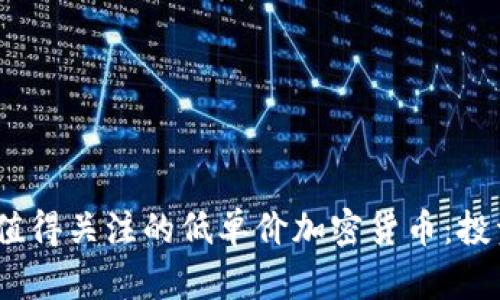 2023年值得关注的低单价加密货币：投资新机会