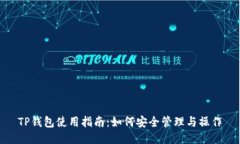 TP钱包使用指南：如何安全