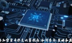 2023年加密货币扑克比赛指