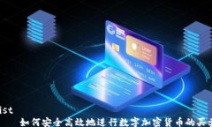 list    如何安全高效地进行