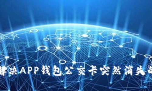 如何解决APP钱包公交卡突然消失的问题