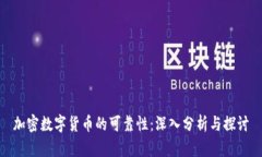 加密数字货币的可靠性：