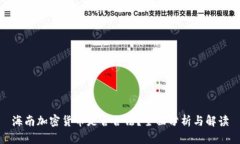 海南加密货币是否合法？