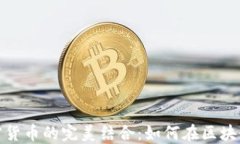 数字藏品与加密货币的完