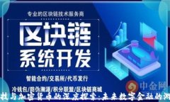 长亮科技与加密货币的深