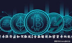 加密货币涨价后如何缴税