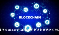 波卡（Polkadot）：加密数字