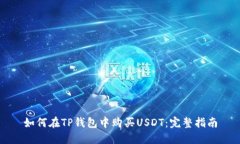 如何在TP钱包中购买USDT：