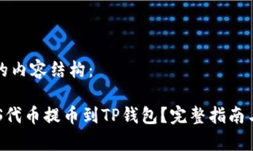 以下是您请求的内容结构：

如何将抹茶ASS代币提币到TP钱包？完整指南与常见问题解答