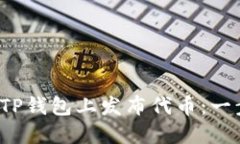  如何在TP钱包上发布代币