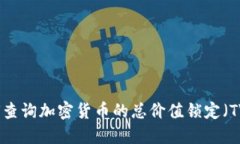 如何查询加密货币的总价
