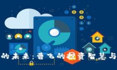 加密货币的未来：曹飞的