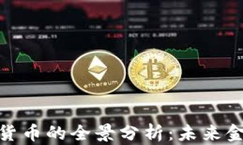 
天秤加密货币的全景分析：未来金融的革命