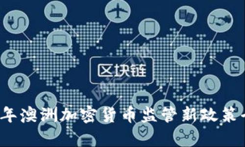 2023年澳洲加密货币监管新政策全解析