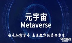 电竞加密货币：未来数字
