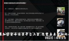苹果加密货币交易平台上