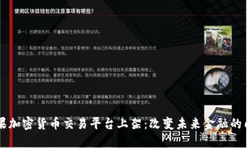 苹果加密货币交易平台上架：改变未来金融的门户