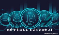 加密货币的未来：是否已