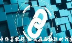 加密货币结算视频：如何