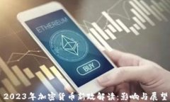 2023年加密货币新政解读：