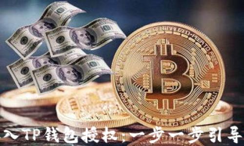 
如何接入TP钱包授权：一步一步引导和技巧