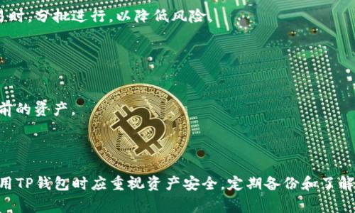 baiotitp钱包资产不显示的解决方法及常见问题解析/baioti
TP钱包,资产不显示,区块链钱包,数字资产管理/guanjianci

### 内容主体大纲

1. **引言**
   - 什么是TP钱包
   - TP钱包在数字资产管理中的重要性
   - 资产不显示的常见原因

2. **TP钱包资产不显示的常见原因**
   - 网络问题
   - 钱包软件版本问题
   - 资产被锁定或冻结
   - 不支持的代币或网络
   - 其他用户操作错误

3. **解决TP钱包资产不显示的步骤**
   - 检查网络连接
   - 更新TP钱包至最新版本
   - 检查代币列表
   - 手动添加资产 
   - 联系TP钱包客服

4. **维护TP钱包资产安全的建议**
   - 定期备份钱包
   - 不随意点击不明链接
   - 开启双重认证
   - 了解常见的诈骗手法

5. **常见问题解答**
   - 问题1：TP钱包与其他钱包的区别在哪里？
   - 问题2：如何转移资产到TP钱包？
   - 问题3：TP钱包支持哪些币种？
   - 问题4：TP钱包的交易费用如何计算？
   - 问题5：TP钱包是否有提款限额？
   - 问题6：如何恢复丢失的TP钱包？

### 正文内容

#### 引言

在数字货币日益普及的今天，TP钱包作为一种便捷的数字资产管理工具，受到了越来越多用户的青睐。它不仅支持多种主流数字货币，还提供了相对安全便利的管理方式。然而，许多用户在使用TP钱包时，常常会遇到资产不显示的问题，这给他们带来了困扰。本文将深入解析TP钱包资产不显示的原因及有效解决方案，并探讨一些维护钱包安全的建议。

#### TP钱包资产不显示的常见原因

TP钱包作为一个复杂的区块链应用，其资产不显示的原因可能是多方面的。以下是一些常见原因：

网络问题
在使用TP钱包时，良好的网络连接是至关重要的。如果网络不稳定，钱包中的资产可能无法正常加载，导致用户看到的资产余额为零或不完整。用户可以尝试切换网络，或者等网络恢复后重新打开应用。

钱包软件版本问题
使用过期的TP钱包版本可能会导致一些功能异常，包括资产不显示。确保你的TP钱包更新到最新版本，这样可以避免因版本不兼容而引起的问题。

资产被锁定或冻结
有些情况下，用户的资产可能因为安全原因被锁定或冻结。这通常是由于系统检测到可疑活动，或者用户违反了平台的使用条款所致。在这种情况下，用户需要联系TP钱包的客服了解更多信息。

不支持的代币或网络
TP钱包并不支持所有的代币或网络，如果用户添加的资产来自不被支持的网络，资产可能会显示不出来。用户需要确认所添加的代币是否在TP钱包的支持列表中。

其他用户操作错误
时常由于用户的操作失误，如未正确输入账号或密码，或者没有正确添加相应的资产信息，也会导致资产不显示的问题。因此，用户在操作时应仔细检查每个步骤。

#### 解决TP钱包资产不显示的步骤

检查网络连接
首先，确保你的手机或电脑连接到了稳定的网络。用户可以通过测试其他应用程序来确认网络是否正常。如果网络没有问题，尝试重新启动TP钱包。

更新TP钱包至最新版本
打开应用商店，检查是否有TP钱包的新版本，确保应用是最新状态。下载并安装更新，看看问题是否得以解决。

检查代币列表
用户应该在TP钱包的资产管理部分检查所添加的代币列表，确认自己所持有的资产是否在列表中。如果不在，则需要手动添加。

手动添加资产
如果用户的资产不显示，可以尝试手动添加资产。在TP钱包中，找到“添加资产”按钮，输入相应代币的合约地址进行添加。

联系TP钱包客服
若尝试以上方法后，问题仍未解决，建议联系TP钱包的客服。他们可以提供更多专业的帮助，解决用户的具体问题。

#### 维护TP钱包资产安全的建议

定期备份钱包
定期备份钱包是确保资产安全的重要措施。用户在创建钱包时，通常会获得一组助记词或私钥，务必妥善保管这些信息，以便随时能够恢复钱包。

不随意点击不明链接
在浏览网页或社交媒体时，务必小心不明链接，避免受到钓鱼攻击，保护自己的数字资产不受到损失。

开启双重认证
许多钱包应用都提供双重认证功能，用户应当开启这一功能，以增加账户的安全性。

了解常见的诈骗手法
了解和学习当前常见的诈骗手法，可以帮助用户更好地识别潜在风险，从而保护个人资产安全。

#### 常见问题解答

##### 问题1：TP钱包与其他钱包的区别在哪里？

TP钱包的特点
TP钱包与其他数字钱包相比，具有几个显著的特点。首先，它支持多种主流数字货币和代币，用户可以直接在该平台上进行资产管理。其次，TP钱包的操作界面友好，即使是初学者也能快速上手。此外，TP钱包还建立了相对完善的安全系统，包括私钥管理和多重认证，确保用户资产的安全。

##### 问题2：如何转移资产到TP钱包？

转移资产步骤详解
用户需要先从自己已有的钱包中提取资产。打开TP钱包，选择“接收”功能并复制地址。在其他钱包中输入TP钱包的地址，确认金额，然后提交交易。用户需耐心等待交易完成后，再在TP钱包中查看资产是否到账。

##### 问题3：TP钱包支持哪些币种？

支持币种一览
TP钱包支持多种主流币种，如比特币、以太坊、EOS等。此外，它还支持许多基于ERC-20和其他网络的代币。用户可以在官方网页上查看最新支持的币种列表。

##### 问题4：TP钱包的交易费用如何计算？

交易费用说明
TP钱包的交易费用通常与网络拥堵程度有关，即使是同一种资产，不同时间的转账费用也可能不同。用户在进行交易前可以查看当前网络状况，据此选择适当的交易时机。

##### 问题5：TP钱包是否有提款限额？

提款限额的规定
不同于一些中心化交易所，TP钱包本身并没有设定严格的提款限额。然而，用户在进行大额交易时，可能会受到网络本身的限制。建议用户在进行大额交易时，分批进行，以降低风险。

##### 问题6：如何恢复丢失的TP钱包？

恢复钱包的步骤
如果用户丢失了TP钱包，可以通过助记词或私钥恢复。打开TP钱包应用，选择“恢复钱包”，然后按照提示输入助记词或私钥。若信息正确，用户即可恢复之前的资产。

### 总结

TP钱包资产不显示是一种常见问题，但通常能够通过合适的方法解决。通过本文的介绍，希望能帮助用户快速定位问题，并采取相应措施。同时，用户在使用TP钱包时应重视资产安全，定期备份和了解相关风险。数字资产的管理需要谨慎，只有这样才能更好地享受区块链技术带来的便利与机会。