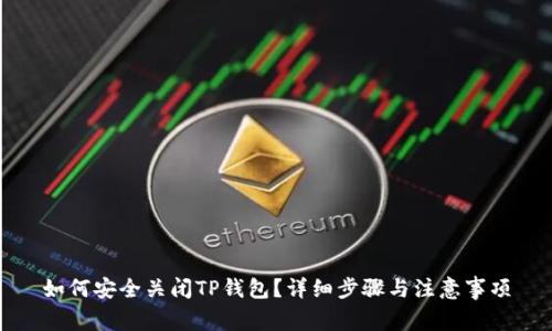 如何安全关闭TP钱包？详细步骤与注意事项