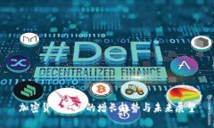 加密货币行业的增长趋势