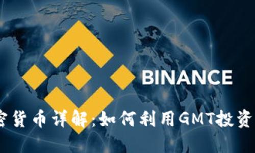 GMT加密货币详解：如何利用GMT投资与交易？