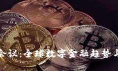 加密货币会议：全球数字