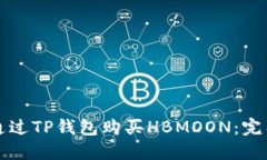 如何通过TP钱包购买HBMOO