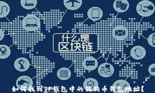 
如何找到TP钱包中的狗狗币钱包地址？