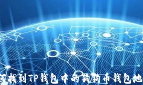 
如何找到TP钱包中的狗狗币钱包地址？