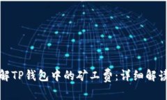如何理解TP钱包中的矿工费