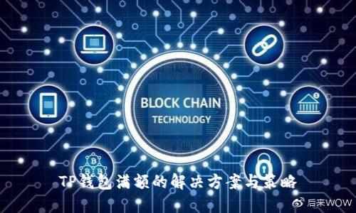 TP钱包满额的解决方案与策略