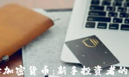 
如何选择加密货币：新手投资者的完整指南
