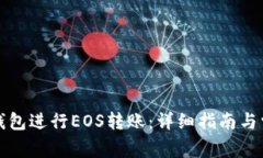 如何使用TP钱包进行EOS转账
