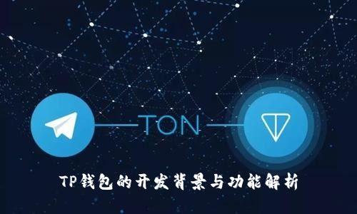 TP钱包的开发背景与功能解析