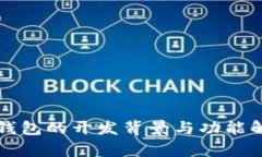 TP钱包的开发背景与功能解