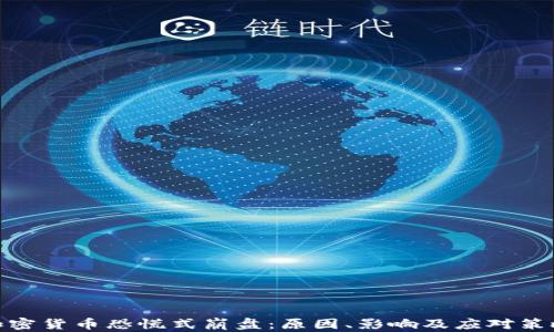 
加密货币恐慌式崩盘：原因、影响及应对策略