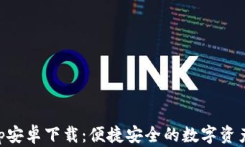 
im钱包app安卓下载：便捷安全的数字资产管理工具