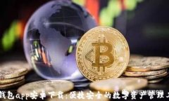 im钱包app安卓下载：便捷安