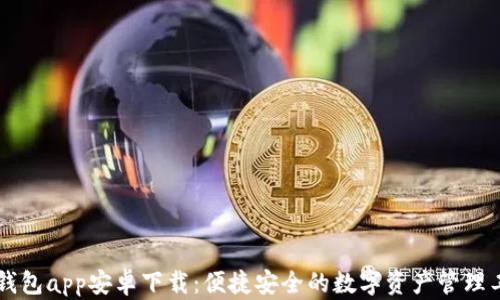 
im钱包app安卓下载：便捷安全的数字资产管理工具