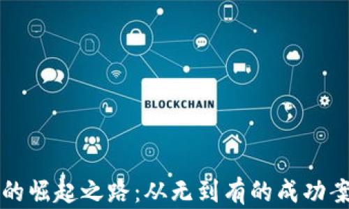 
TP钱包的崛起之路：从无到有的成功案例分析