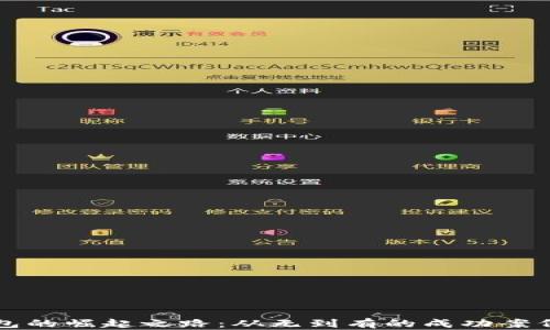 
TP钱包的崛起之路：从无到有的成功案例分析