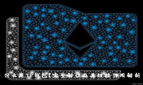 什么是TP钱包？完整解读及其链接作用解析
