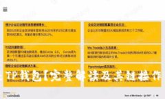 什么是TP钱包？完整解读及