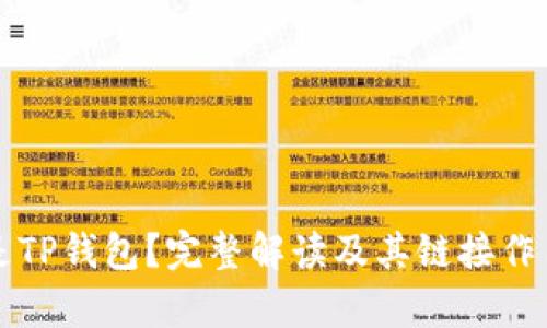 什么是TP钱包？完整解读及其链接作用解析