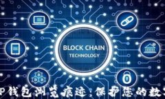 如何清除TP钱包浏览痕迹：